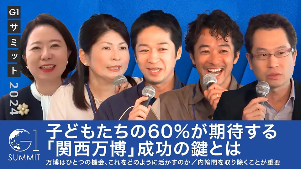 いよいよ始まる関西万博〜成功への鍵とは〜江崎悦朗×小橋賢児×自見英子×藤田文武×白井智子