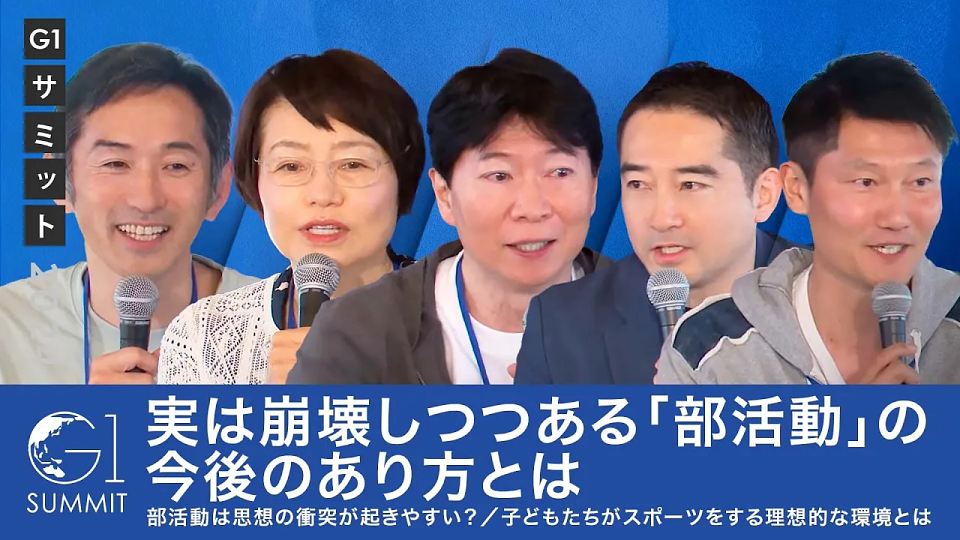 スポーツ教育・部活動のあり方を考える〜部活動「地域移行」の実態と課題〜朝日健太郎×五十嵐立青×伊原木隆太×漆紫穂子×為末大