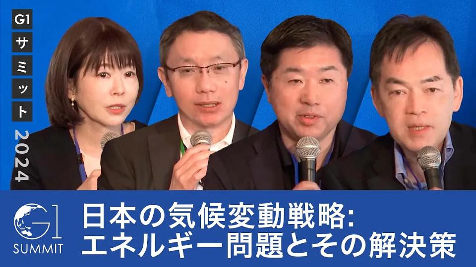 気候変動問題〜原発再稼働・再エネを含めて日本がすべきこと〜浅尾慶一郎×高橋靖×野村竜一×竹内純子