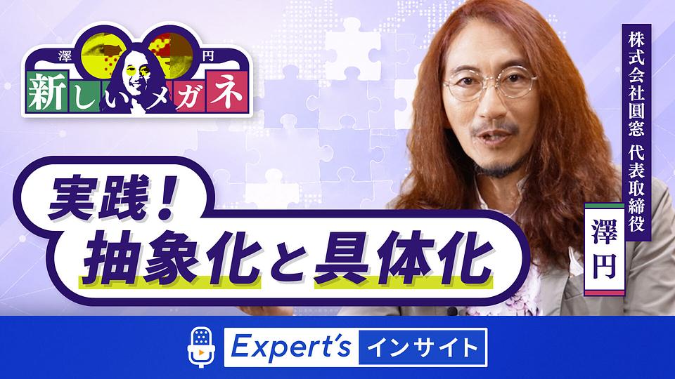 【澤 円の新しいメガネ】実践！抽象化と具体化