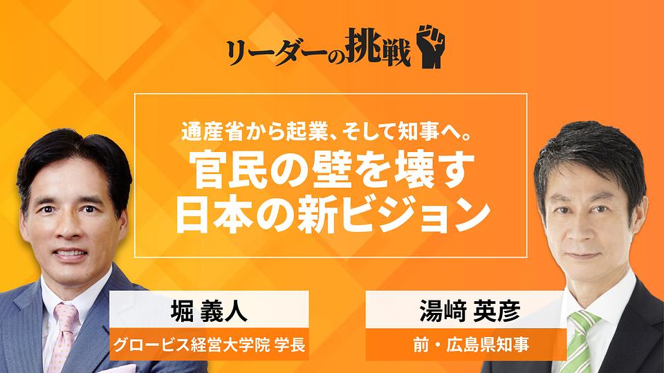 リーダーの挑戦（142）　湯崎英彦氏（前広島県知事）