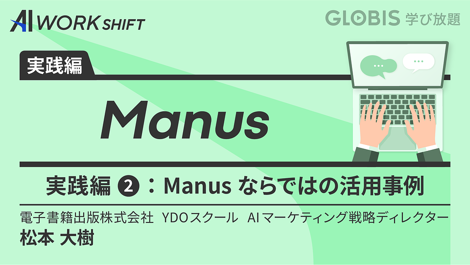 Manus実践編② ~Manusならではの活用事例~