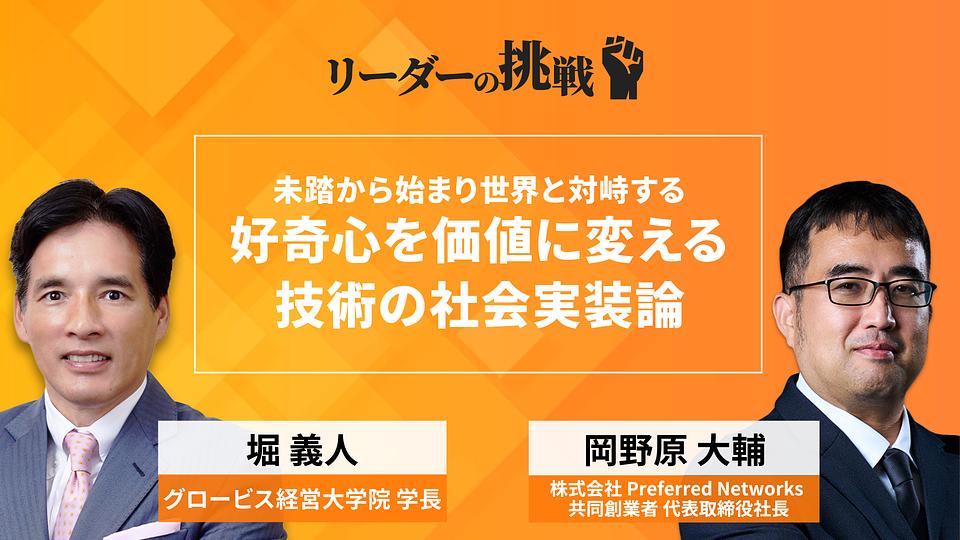 リーダーの挑戦（143）　岡野原大輔氏（株式会社Preferred Networks　共同創業者　代表取締役社長）