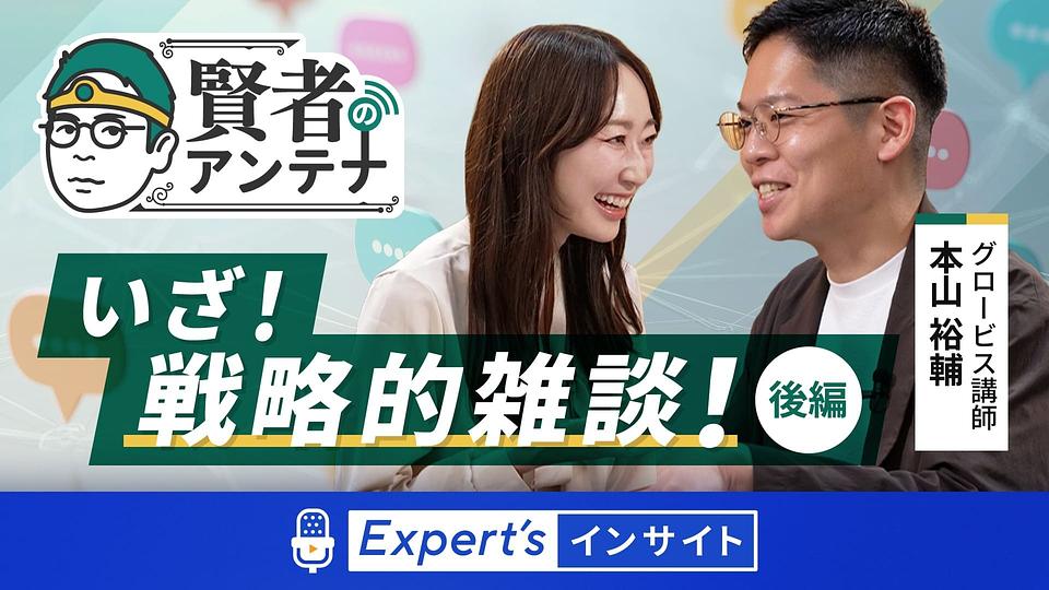 【賢者のアンテナ】いざ！戦略的雑談！後編