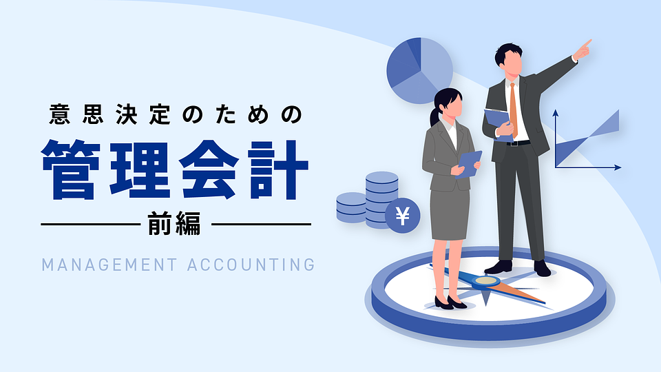 【新版】管理会計（前編：意思決定のための管理会計）