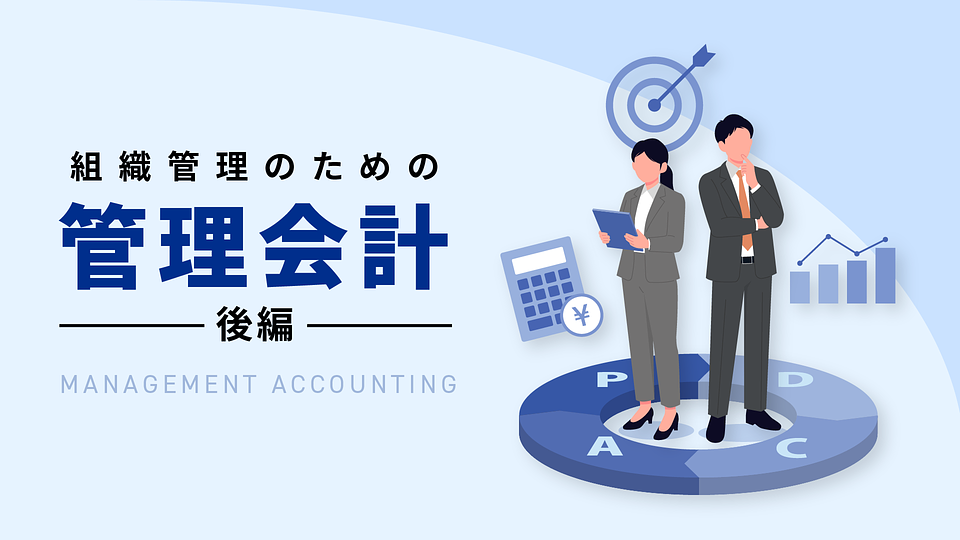 【新版】管理会計（後編：組織管理のための管理会計）
