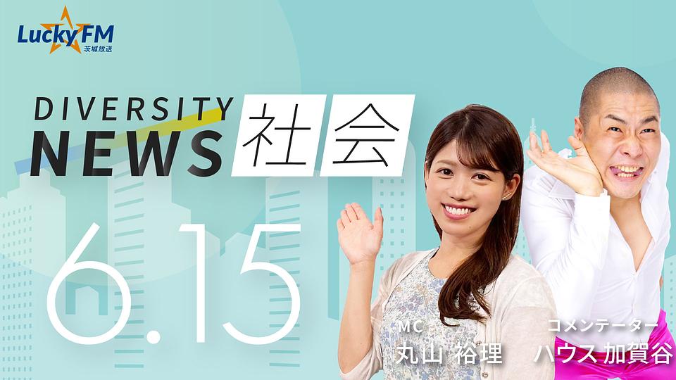 ダイバーシティニュース　社会／進行が広がる「見えない貧困」についてなど（6/15放送）