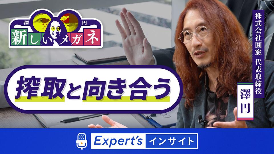 【澤 円の新しいメガネ】搾取と向き合う