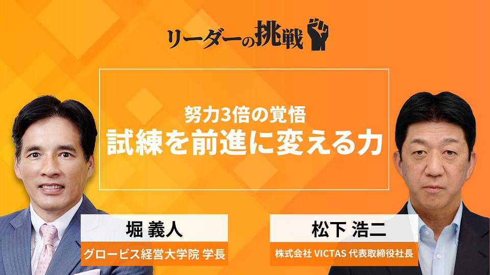 リーダーの挑戦（144）　松下浩二氏（株式会社VICTAS　代表取締役社長）