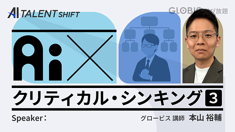 【AI×クリティカル・シンキング】③成果を生むコミュニケーションとは？
