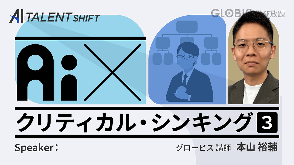 【AI×クリティカル・シンキング】③成果を生むコミュニケーションとは？