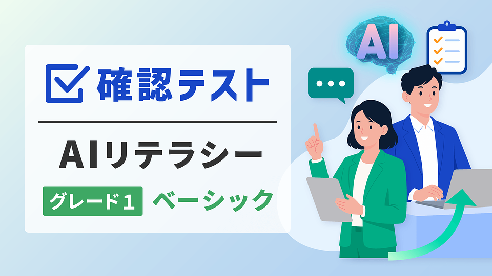 【確認テスト】AIリテラシーグレード1：ベーシック