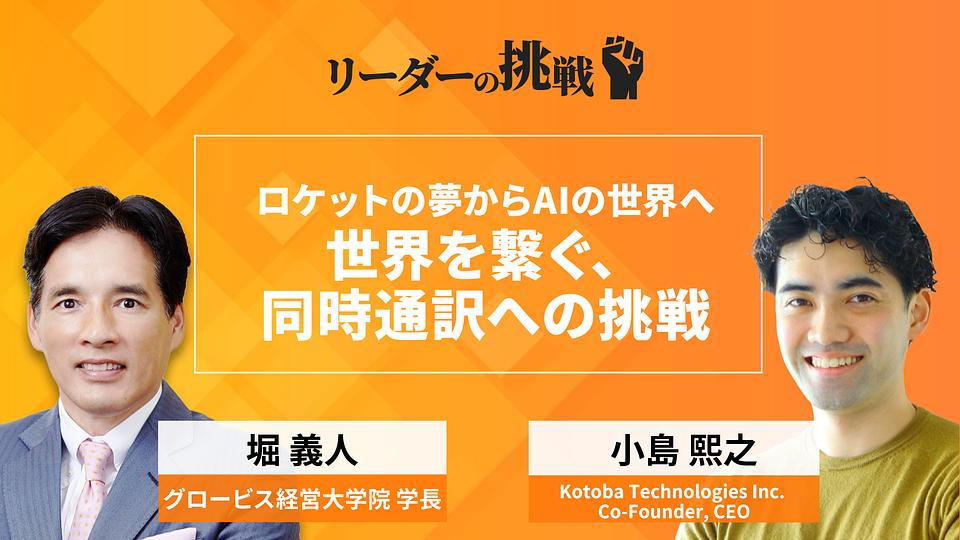 リーダーの挑戦（145）　小島熙之氏（Kotoba Technologies Inc. Co-Founder, CEO）