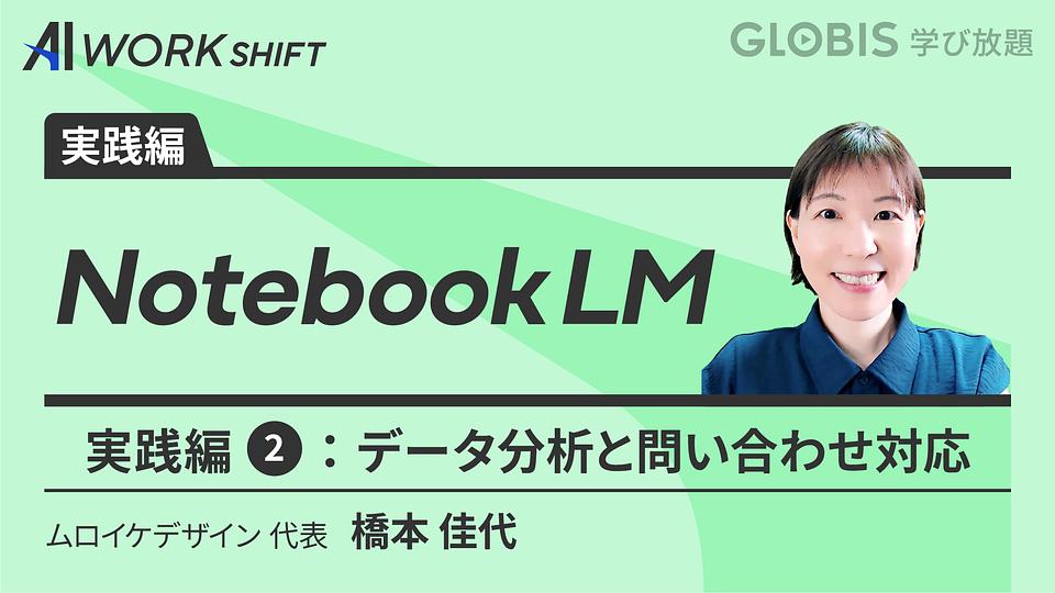 NotebookLM実践編② ~データ分析と問い合わせ対応~
