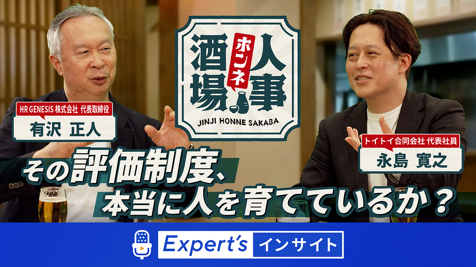 【人事ホンネ酒場】その評価制度、本当に人を育てているか？
