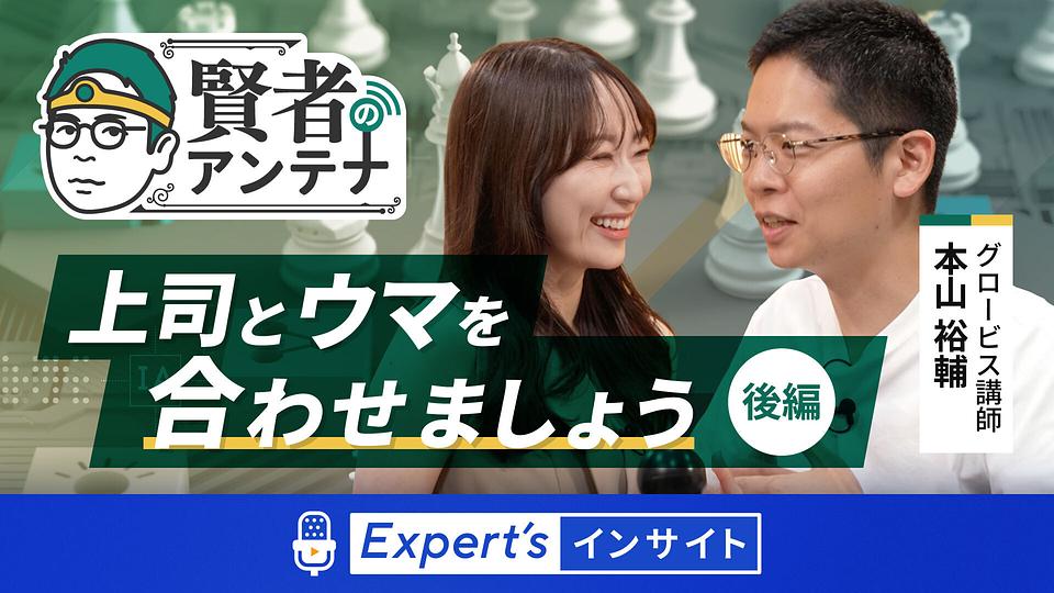 【賢者のアンテナ】上司とウマを合わせましょう　後編