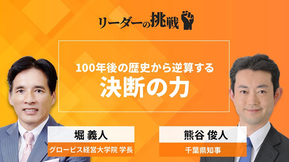 リーダーの挑戦（146）　熊谷俊人氏（千葉県知事）