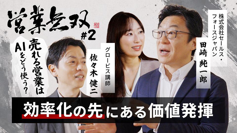 【営業無双#2】売れる営業はAIをどう使う？効率化の先にある価値発揮