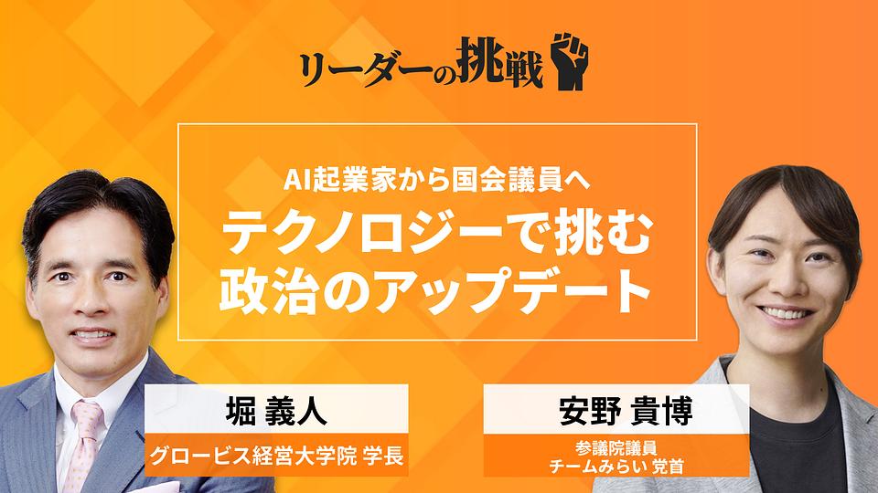 リーダーの挑戦（147）　安野貴博氏（参議院議員　チームみらい党首）〜東大・BCG・起業を経て政党党首へ。最速で成果を出す思考法
