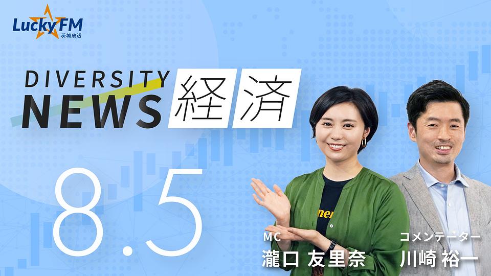 ダイバーシティニュース　経済／中国のMoonshotが7月に発表した「Kimi K3」と限界費用の復活知能の原価計算についてなど（8/5放送）