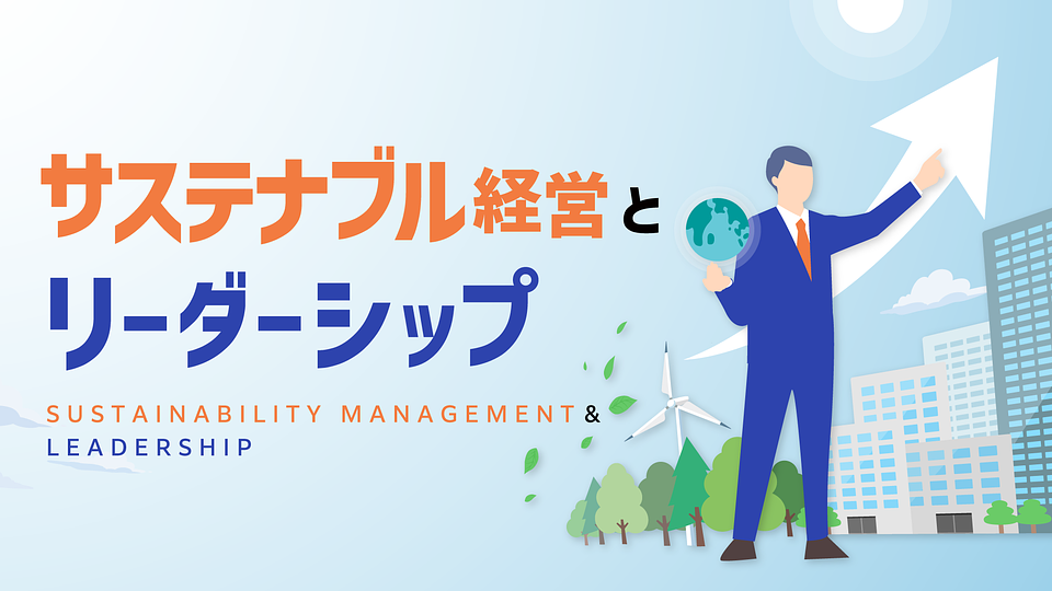 サステナブル経営とリーダーシップ
