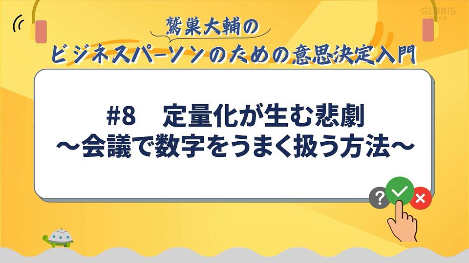 定量化が生む悲劇～会議で数字をうまく扱う方法～／鷲巣大輔の「ビジネスパーソンのための意思決定入門」