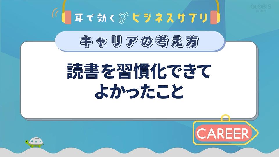 読書を習慣化できてよかったこと／耳で効く！ビジネスサプリ　キャリアの考え方