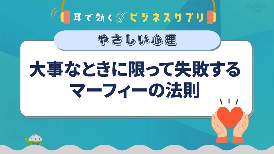 大事なときに限って失敗するマーフィーの法則／耳で効く！ビジネスサプリ　やさしい心理