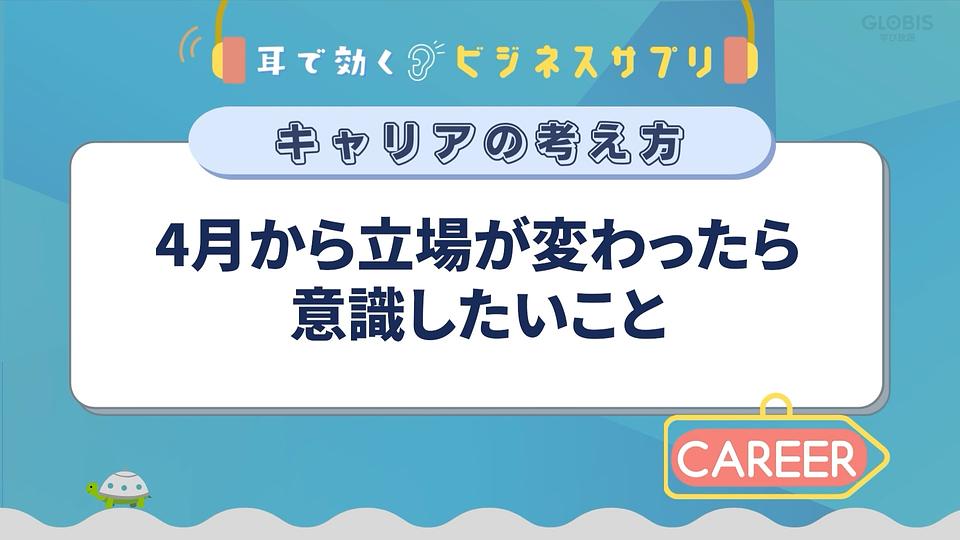 4月から立場が変わったら意識したいこと／耳で効く！ビジネスサプリ　キャリアの考え方