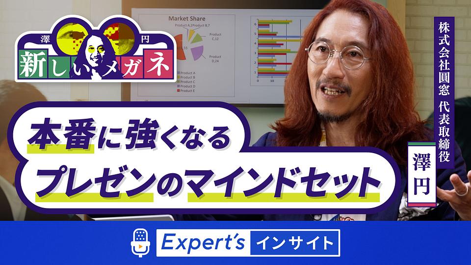 【澤 円の新しいメガネ】本番に強くなるプレゼンのマインドセット
