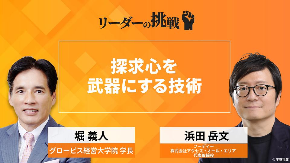 リーダーの挑戦（148）　浜田岳文氏（フーディー／株式会社アクセス・オール・エリア　代表取締役）〜投資銀行から世界一のフーディーへ。好奇心が導いた生き方