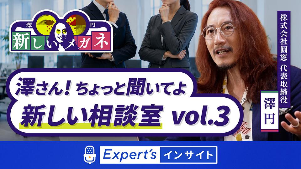 【澤 円の新しいメガネ】澤さん！ちょっと聞いてよ。新しい相談室 vol.3