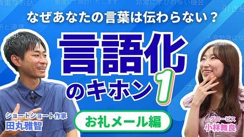 なぜ、あなたの言葉は伝わらないのか 相手に届く「言語化」のキホン