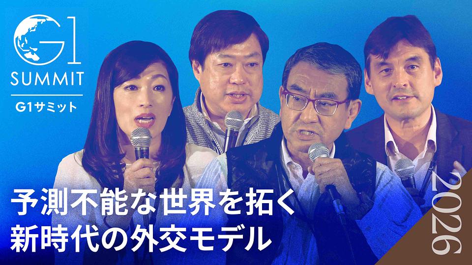 AI・グローバル時代に新たな日本型外交・安全保障モデルを打ち立てる〜櫛田健児×河野太郎×神保謙×吉川ゆうみ【2026年3月収録】