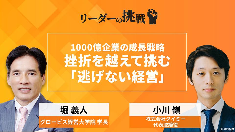 リーダーの挑戦（149）　小川嶺氏（株式会社タイミー　代表取締役）〜学生起業から東証上場へ。数手先を読み市場を制する戦略思考