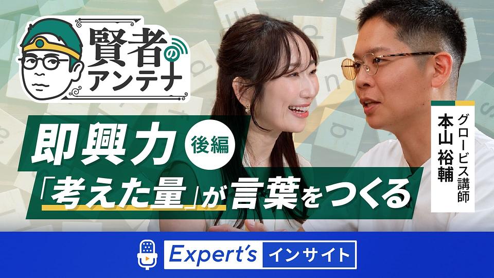 【賢者のアンテナ】即興力 後編｜「考えた量」が言葉をつくる
