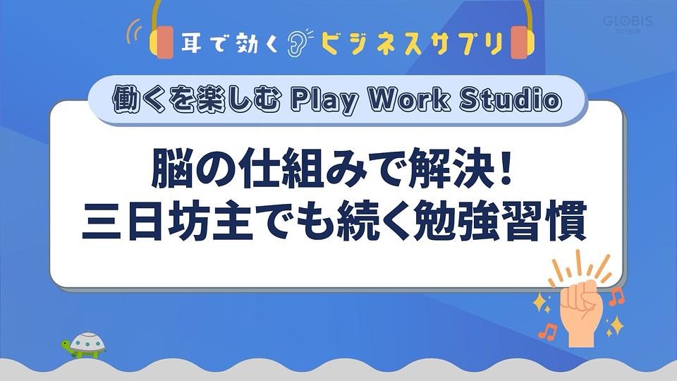 脳の仕組みで解決！三日坊主でも続く勉強習慣／耳で効く！ビジネスサプリ　働くを楽しむ Play Work Studio