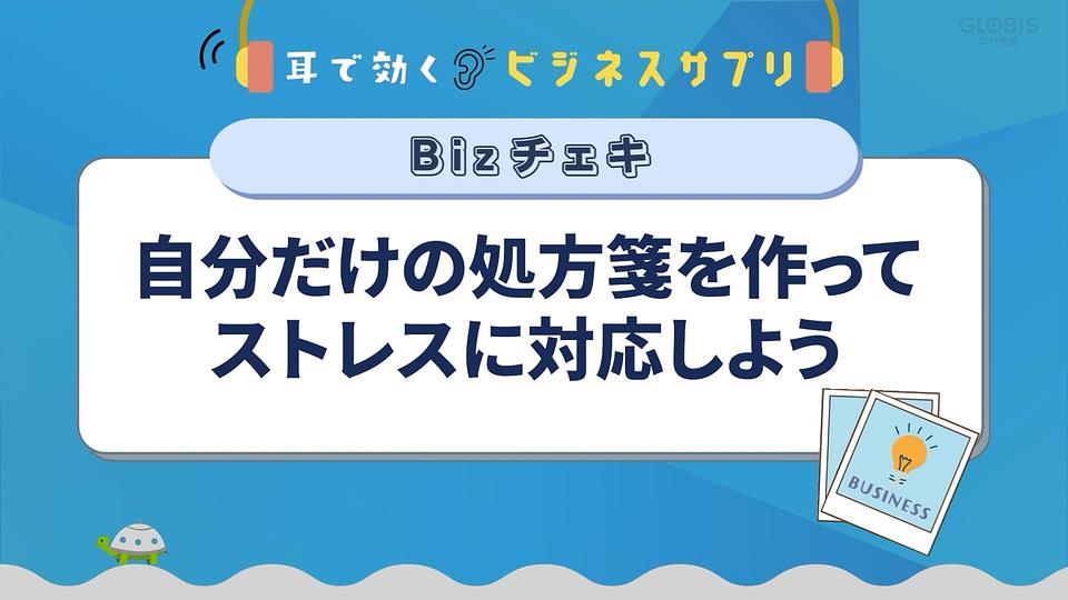 自分だけの処方箋を作ってストレスに対応しよう／耳で効く！ビジネスサプリ　Bizチェキ
