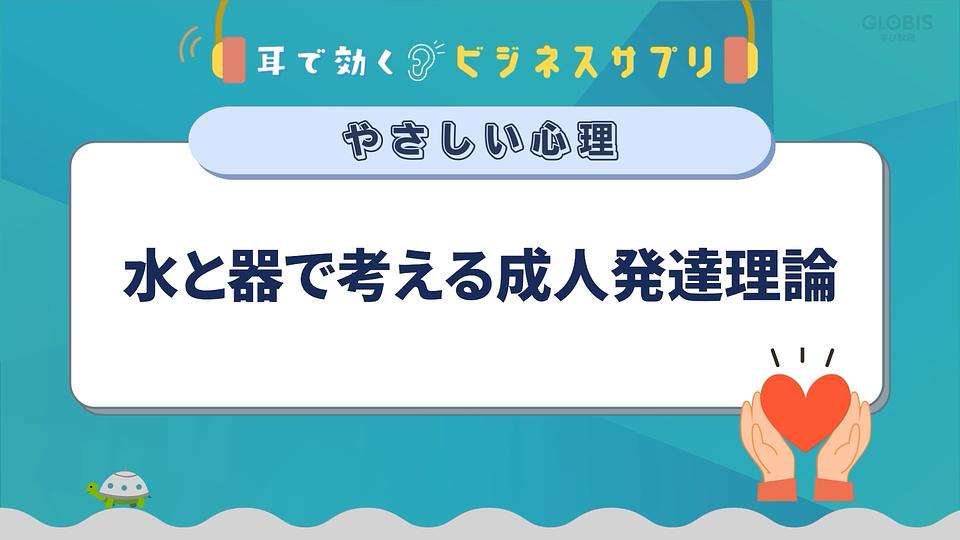 水と器で考える成人発達理論／耳で効く！ビジネスサプリ　やさしい心理