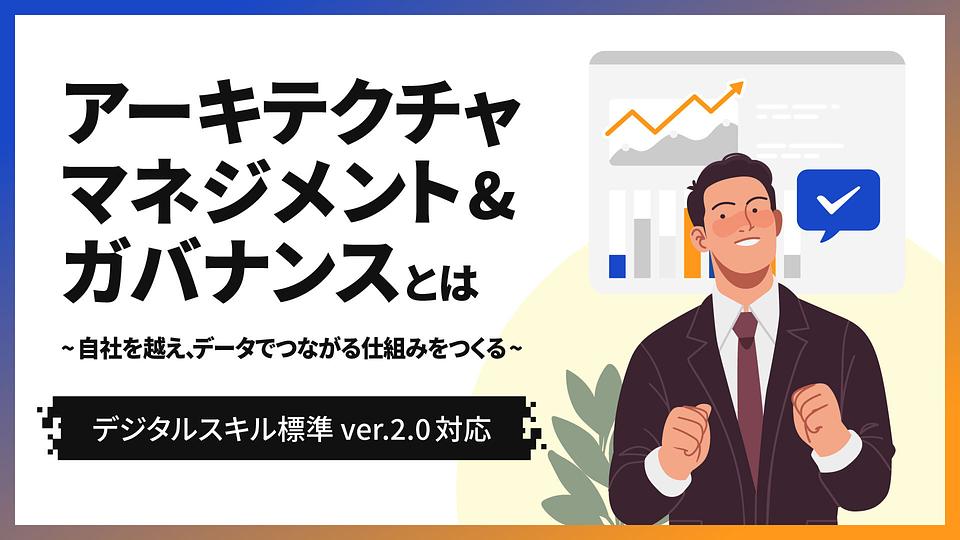 アーキテクチャマネジメント&ガバナンスとは ~自社を越え、データでつながる仕組みをつくる~