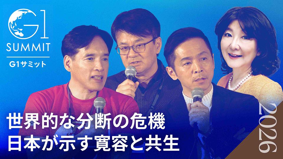 世界的な分断や紛争に対する日本的寛容と共生〜AI・グローバル時代の新たなモデルを打ち立てる〜片山さつき×筒井清輝×山口明夫×堀義人【2026年3月収録】