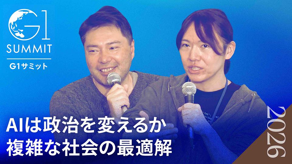 AIは民主主義をアップデートしうるか〜「デジタル民主主義」の日本モデルとは〜安野貴博×鈴木健×伊藤孝恵【2026年3月収録】
