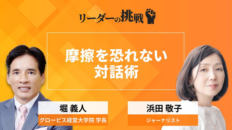 リーダーの挑戦（150）　浜田敬子氏（ジャーナリスト）〜新聞社からネットメディア、そしてフリーランスへ。摩擦を恐れない対話術