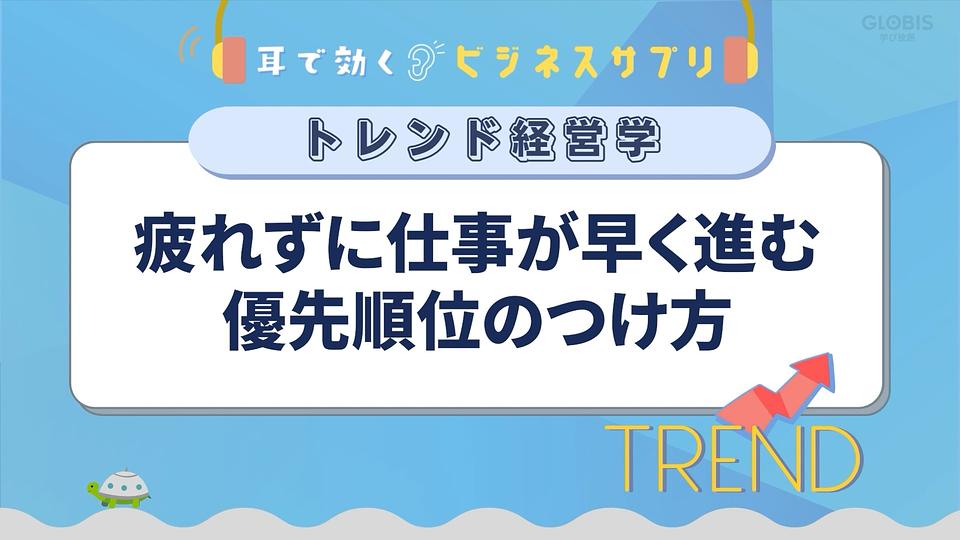疲れずに仕事が早く進む優先順位のつけ方／耳で効く！ビジネスサプリ　トレンド経営学
