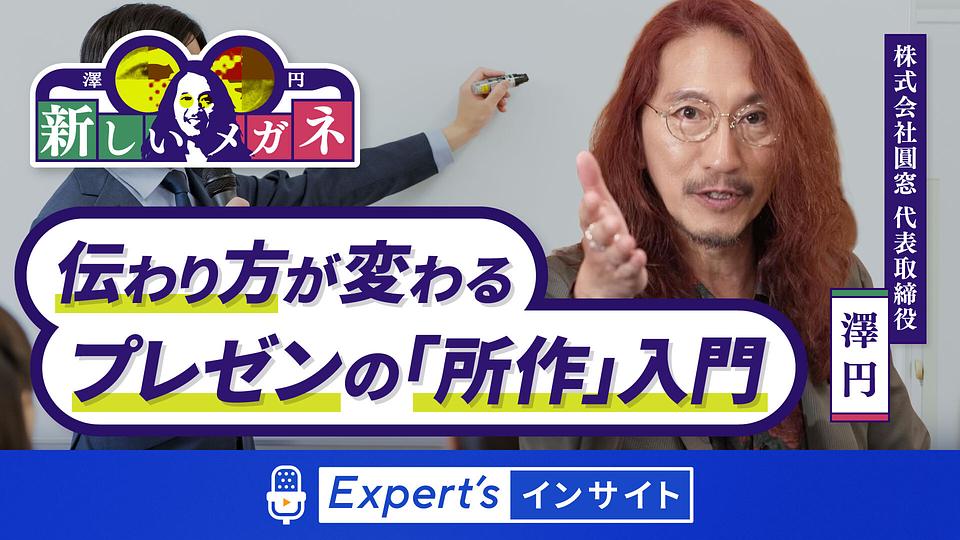 【澤 円の新しいメガネ】伝わり方が変わるプレゼンの「所作」入門