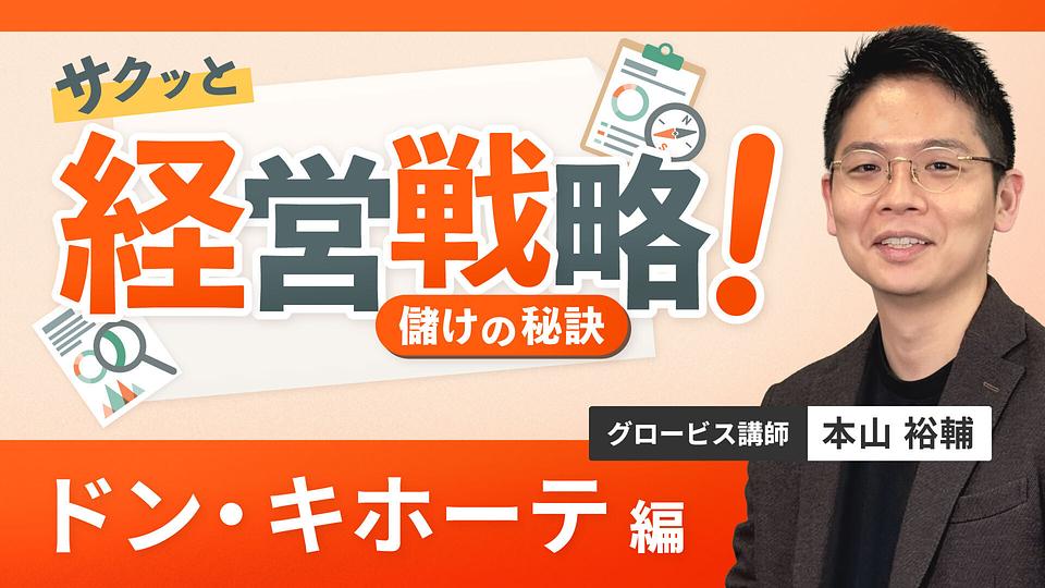 サクッと経営戦略 儲けの秘訣 ~ドン・キホーテ編~