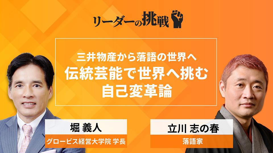 リーダーの挑戦（151）　立川志の春氏（落語家）〜名門大・大手商社を経て落語の世界へ。常識を壊し自分を磨くキャリア術
