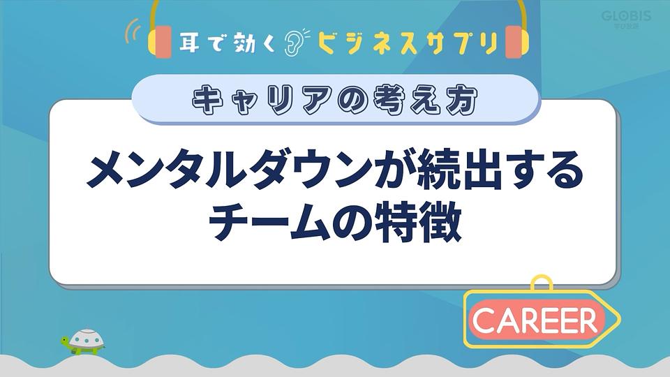 メンタルダウンが続出するチームの特徴／耳で効く！ビジネスサプリ　キャリアの考え方