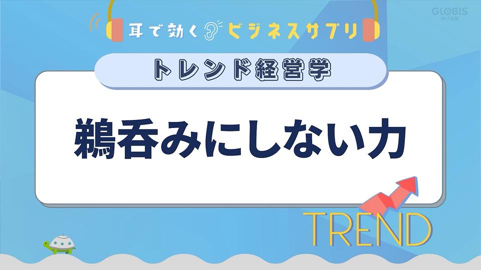 鵜呑みにしない力／耳で効く！ビジネスサプリ　トレンド経営学