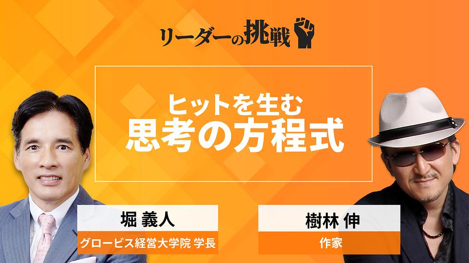リーダーの挑戦（152）　樹林伸氏（作家）〜編集者から漫画原作者へ。ジャンルを横断し続けるヒットメーカーの発想法